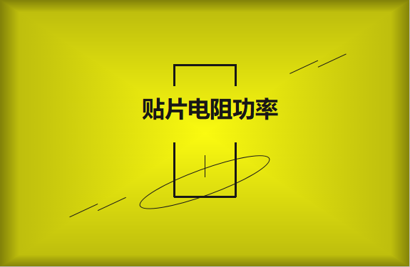 怎么區分貼片電阻功率的大??？