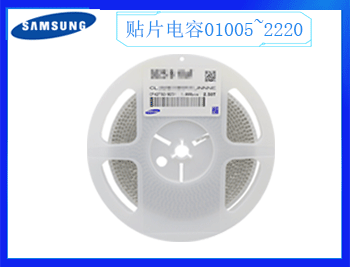“昂洋”三星貼片電容現貨